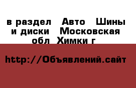  в раздел : Авто » Шины и диски . Московская обл.,Химки г.